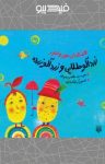 کتاب زردآلو طلایی و زردآلو زرده (نسخه PDF) نوشته  طاهره خردور